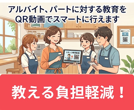 何度も教える手間ゼロ！QR動画で解決します URLを貼るだけQR自動生成！ライブラリ化で印刷・検索も一瞬 イメージ1