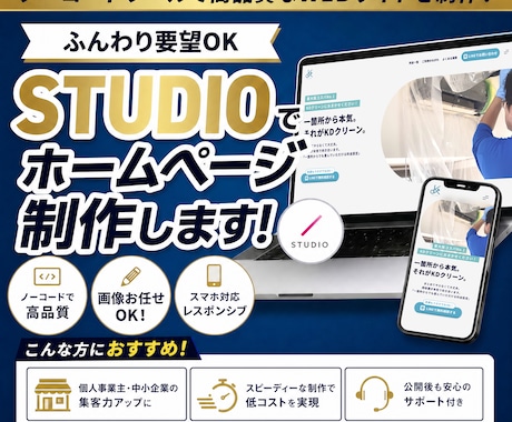 最短翌日納品！Studioで高品質サイト作ります