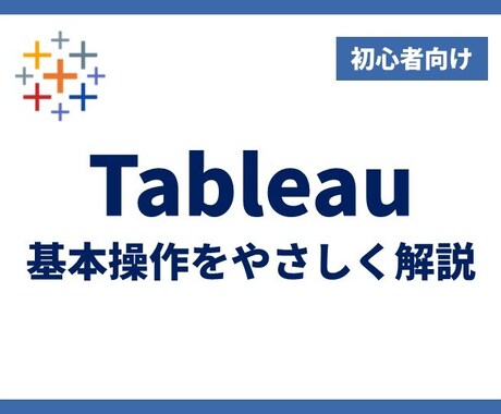 Tableauの基本操作をやさしく解説します 【初心者向け】データを簡単にグラフ化＆分析できるようサポート イメージ1