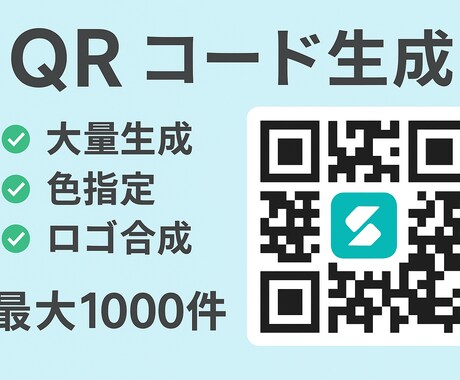 チラシ・名刺・店舗用QRコードまとめて生成します 最大1000件！CSVを送るだけ。ロゴ、色、ファイル名指定。 イメージ1