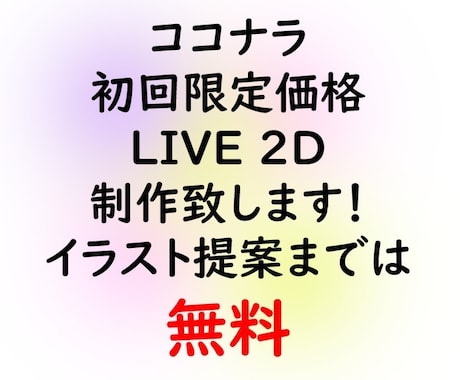 ココナラ【初案件限定価格】LIVE2D作成します イラスト提案までは無料！気に入って頂いた場合のみモデリング！ イメージ1