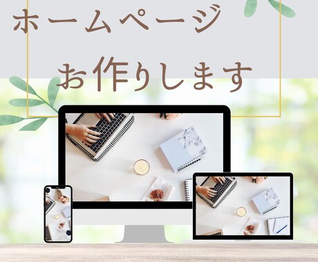 想いをカタチに。明るいホームページお作りします 色使いや言葉から、会ってみたい・使ってみたいを伝えるたい方へ イメージ1