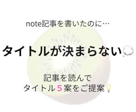 note記事を読んで、タイトルをご提案します note記事を読んで『読まれるタイトル』を５案提案します イメージ1