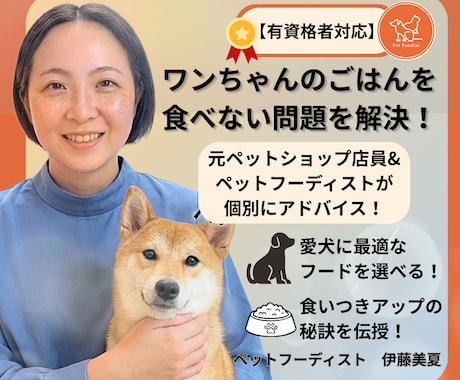テキスト相談|愛犬のごはん食べない問題を解決します 元ペットショップ店員×ペットフーディストが個別アドバイス！ イメージ1