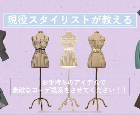 お手持ちのアイテムで最高のコーデを提案致します 現役スタイリストの意見気になりませんか？(*^^*) イメージ1
