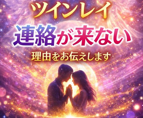 ツインレイ♡連絡が来ない理由をお伝えします 5分〜OK♡サイレント期間の意味と抜け方 イメージ1