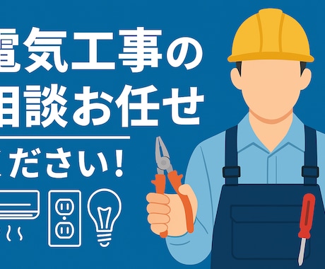 エアコン・配線・電気トラブルの相談にのります 「エアコン・電気工事の相談ならお任せください」 イメージ1
