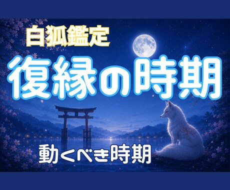 復縁の時期と今後の未来を読み解きます 焦る前に知ってほしい、復縁のタイミングがあります イメージ1