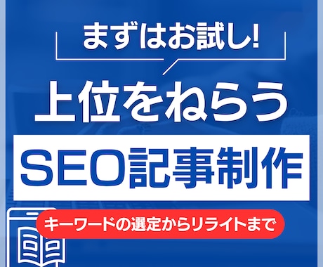 上位表示を狙うSEO対策の記事ライティングをします 20年歴のWebライターがライティングを行います。 イメージ1