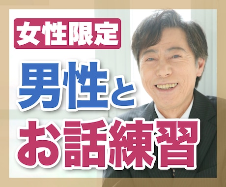 現役婚活アドバイザーの私がお答えします 男性から好感をもらえる会話のポイントお伝えします。 イメージ1