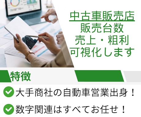 中古車販売店の販売数・売上・粗利を全て可視化します 大手商社の経理/自動車営業出身、数字面はすべてお任せください イメージ1