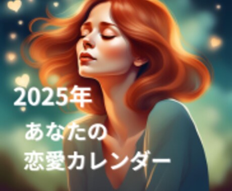 2025年のあなたの恋愛運を占います 2025年あなたの恋愛カレンダー❤️ イメージ1