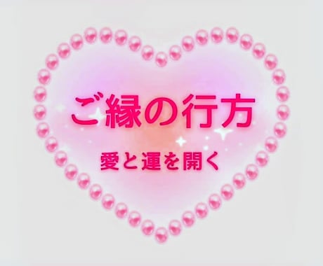 ご縁の行方♥守護神が導くタロットリーディングします 〜心を整え❤️愛と運を開く時間✨️〜 イメージ1