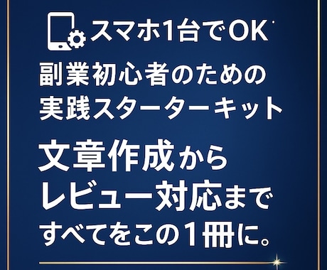 スマホ1台でOK！初心者でも始められます 初回限定価格！副業初心者スターターキット（特典3点付き） イメージ1