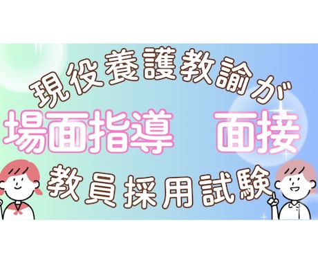 現役保健室の先生が教採面接の練習します 教員採用試験の面接練習を行います！ イメージ1