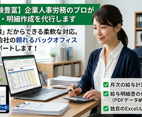 Excel対応！給与計算・明細作成を代行します 社内労務のプロが「正確・迅速・柔軟」にサポート。 イメージ1