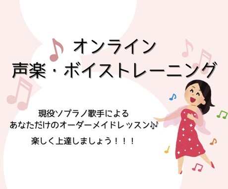 40-45分　オンラインで♫声楽レッスンします 楽しみながら上達♪ Popsからクラシックまで指導可◎ イメージ1