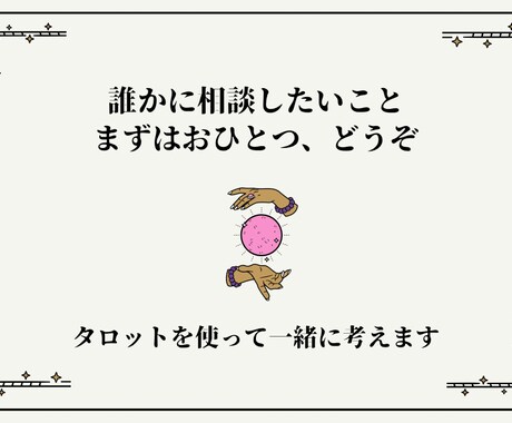 タロットであなたの頭の整理をお手伝いします どうしたらいいのか分からないこと、一緒に考えます。 イメージ1