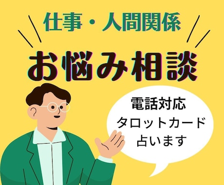 職場などのお悩み相談を占いをします 職場など人間関係のお悩み・占いにより楽チンになりましょう イメージ1