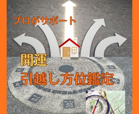 お引越しで人生を好転！吉方位とタイミング鑑定します プロ鑑定士が人生を左右する引越し方位を鑑定します。 イメージ1