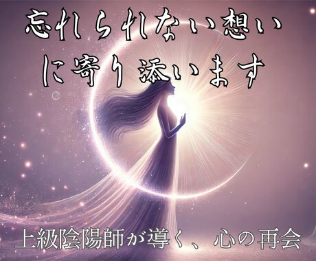 もう抱え込まないで！陰陽師が寄り添う復縁祈祷します 失われた愛を取り戻す！上級陰陽師が導く奇跡の復縁＆縁結び祈祷 イメージ1