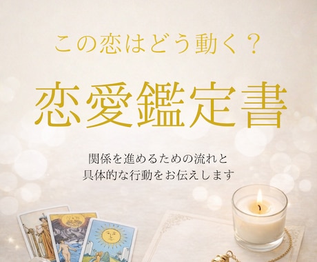 この恋の未来は？関係を進める恋愛鑑定書作ります 関係を動かすための流れと具体的な行動をお伝えします イメージ1