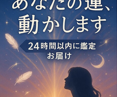 24h対応｜あなたの運を動かす開運鑑定します 停滞を打破したいあなたへ。幸運の流れを24hでお届けします。 イメージ1