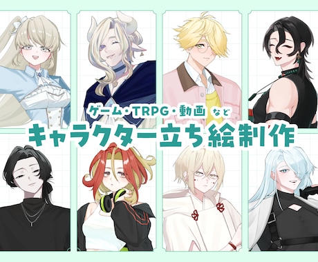 立ち絵制作します TRPG・ゲーム等に利用可能な立ち絵を制作いたします イメージ1