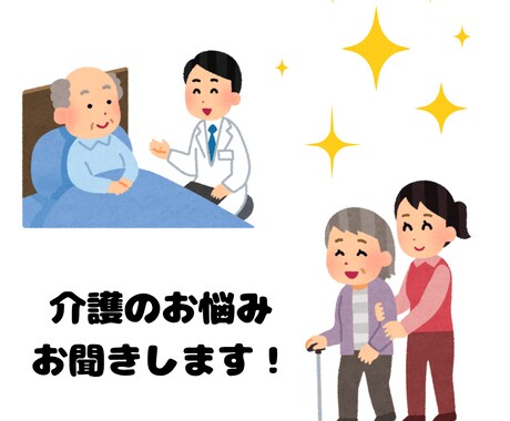 介護のお悩み、お聞きします 介護経験者がお話し聞きます。話してスッキリ♪ イメージ1