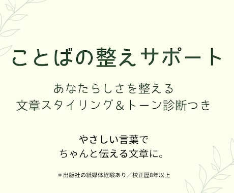SNSやブログ、短編などの校正・校閲を行います あなたらしさを整える｜やさしい校正＋文章トーン診断つき イメージ1