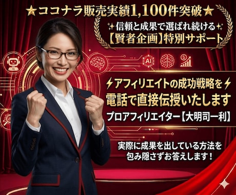 アフィリエイトの稼ぐノウハウを電話で伝授いたします 実際に稼いでいる方法を包み隠さずお答えします！！ イメージ1