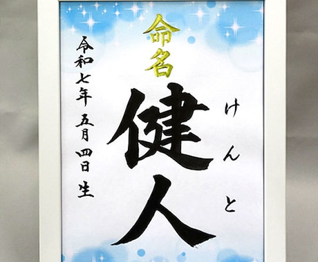 額付き A4サイズ『デザイン命名書』お書きます 書道家が心を込めて揮毫！6種類のデザインから選べます イメージ2