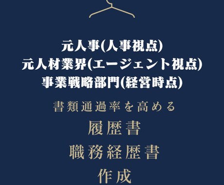 履歴書・職務経歴書を添削します 転職エージェントとして経営人材責任者経験有り イメージ1