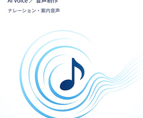 AI音声ナレーション作成します 初めての方でも安心して依頼できます イメージ1
