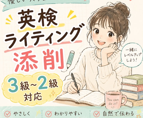 英検ライティング添削｜3級〜2級対応いたします イメージ1