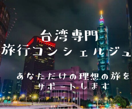 あなた専用の台湾旅行ツアーを作ります 台湾旅行のあれこれを専門コンシェルジュに丸々お任せ！ イメージ1