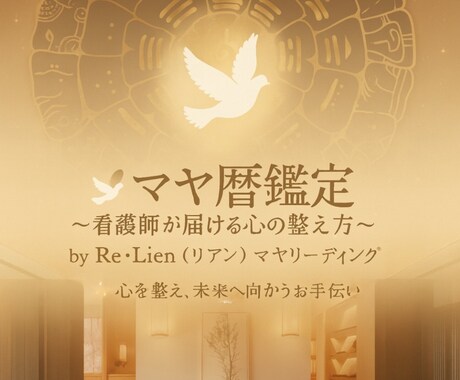 マヤ暦鑑定　看護師がリーディングで心を整えます 看護師が届ける心の整え方ーby Re・Lien（リアン） イメージ1