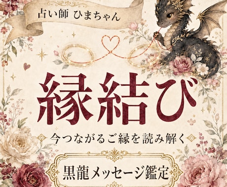 恋愛も仕事も今つながるご縁を読み解きます 人・仕事・場所・機会とのご縁をカードで丁寧に鑑定します イメージ1