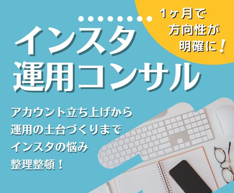 インスタ立ち上げから運用改善までアドバイスをします 【月額コンサル】発信を一度、整えませんか？ イメージ1