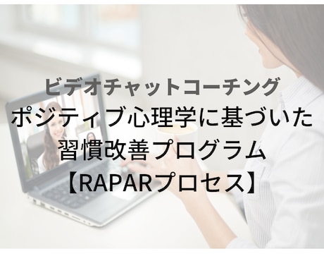 習慣改善のためのコーチングをします ポジティブ心理学に基づいた習慣改善プログラム イメージ1