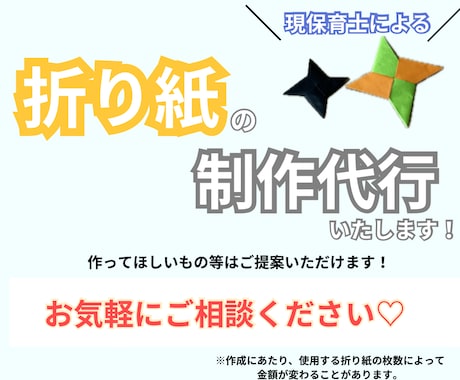 現保育士が制作のお手伝いをします 心を込めて折り紙制作をいたします。気軽にご相談ください! イメージ1
