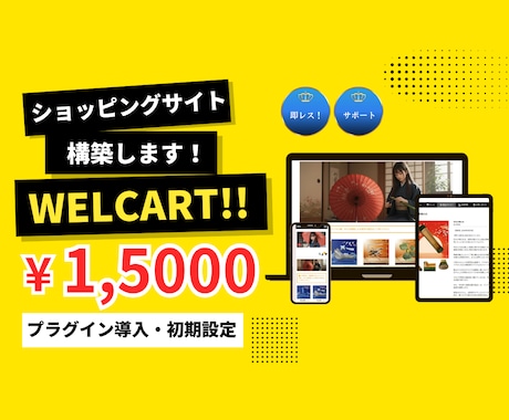 Welcart導入ECサイト構築をプロが代行します ワードプレスにEC機能を。決済・配送設定まで丸投げOK！ イメージ1