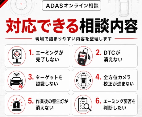 ADASエーミング不完了を切り分けます DTC・設置写真から確認手順を整理 イメージ2
