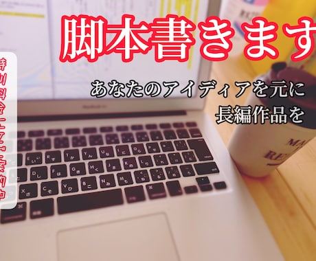 現役のプロが脚本書きます あなたのアイディアを元に、世界に発信できる長編作品を イメージ1
