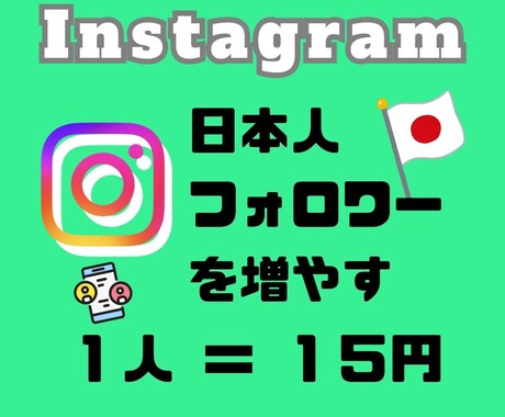 Instagram、日本人フォロワーを増やします フォロワー10％増加プレゼント中☆ イメージ1