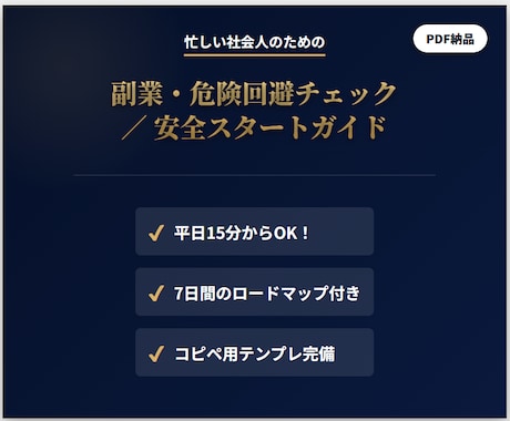 忙しい社会人の副業“危険回避”テンプレを渡します 15分判定＋7日ロードマップ（テンプレ付） イメージ1