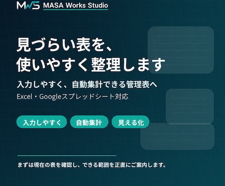 見づらい表を使いやすく整理します 入力しやすく自動集計できる形に整えます イメージ1