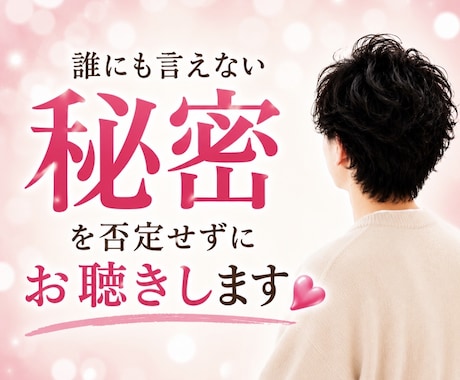 誰にも言えなかった秘密を否定せずに受け止めます 誰にも言えなかった秘密や本音を安心して吐き出してください！✨ イメージ1