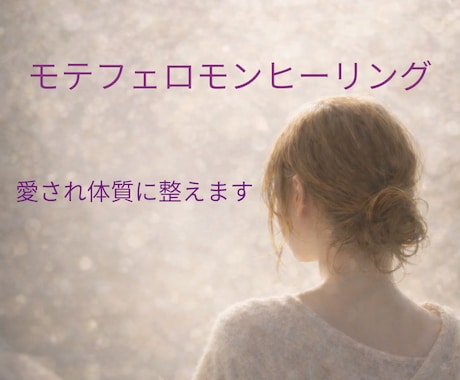 モテフェロモンヒーリングで愛され体質に整えます 自然に愛されやすい状態へ整えていきます。 イメージ1