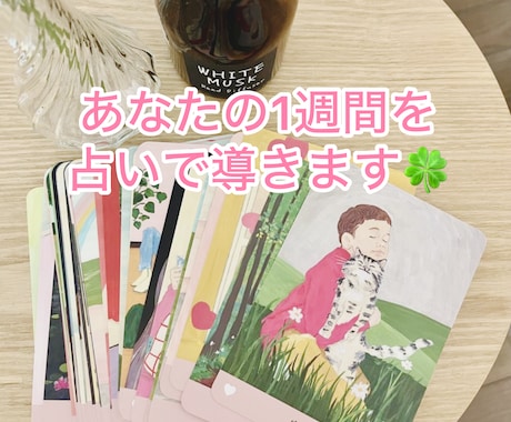 あなたの1週間の運勢を占います オラクルカードを一枚引きして簡潔に占います イメージ1